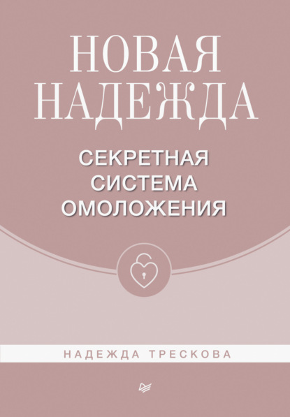 Новая Надежда. Секретная система омоложения