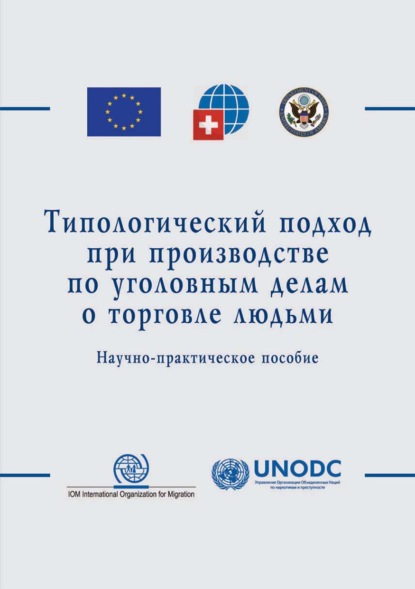 Типологический подход при производстве по уголовным делам о торговле людьми