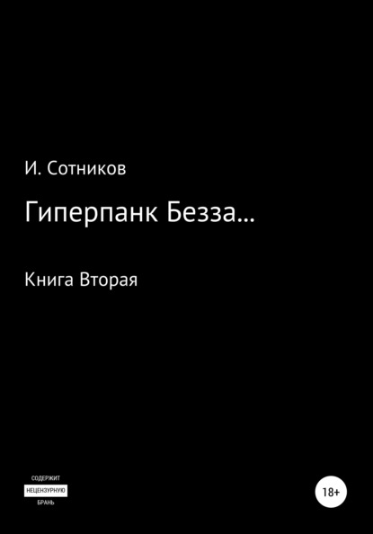 Гиперпанк Безза… Книга вторая