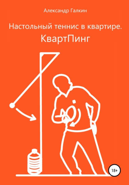 Настольный теннис в квартире. КвартПинг