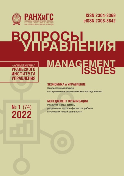 Вопросы управления №1 (74) 2022