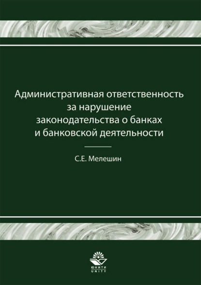 Административная ответственность за нарушение законодательства о банках и банковской деятельности