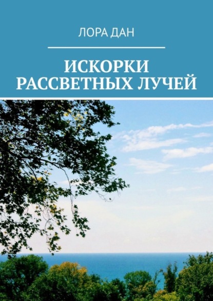 Искорки рассветных лучей