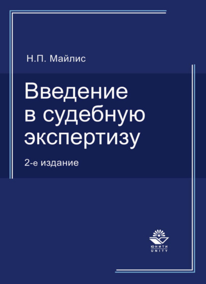 Введение в судебную экспертизу