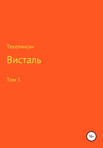 Висталь. Том 3