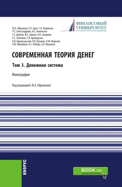 Современная теория денег. Том 3. Денежная система. (Аспирантура, Бакалавриат, Магистратура). Монография.