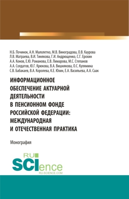 Информационное обеспечение актуарной деятельности в Пенсионном фонде Российской Федерации: междунар. (Бакалавриат). Монография