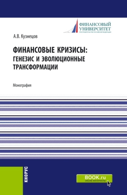 Финансовые кризисы: генезис и эволюционные трансформации. (Аспирантура, Бакалавриат, Магистратура). Монография.