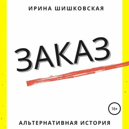 Заказ