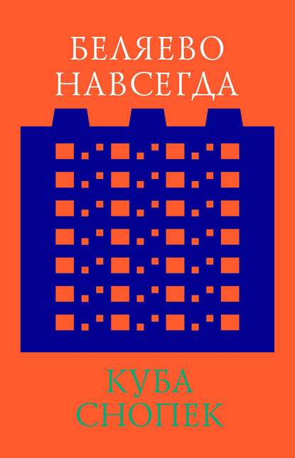 Беляево навсегда: сохранение непримечательного