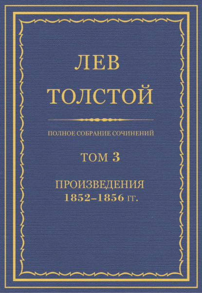 Полное собрание сочинений. Том 3. Произведения 1852–1856 гг.