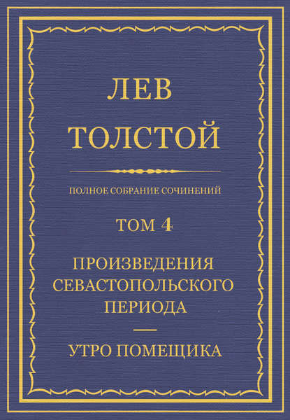 Полное собрание сочинений. Том 4. Произведения Севастопольского периода. Утро помещика