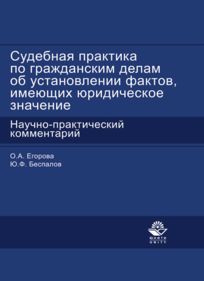 Судебная практика по гражданским делам об установлении фактов, имеющих юридическое значение