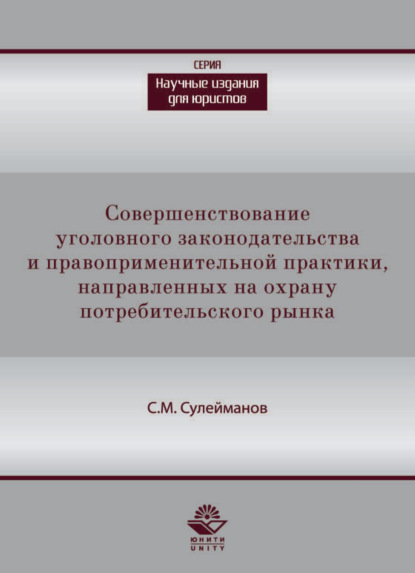 Совершенствование уголовного законодательства и правоприменительной практики, направленных на охрану потребительского рынка