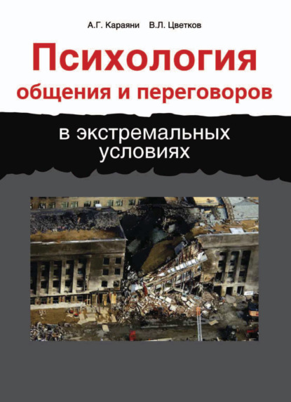 Психология общения и переговоров в экстремальных условиях