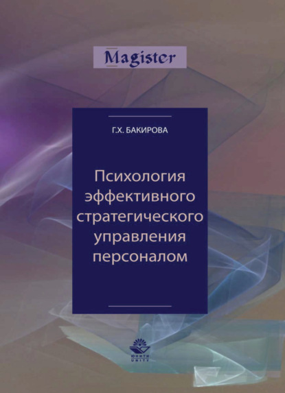 Психология эффективного стратегического управления персоналом