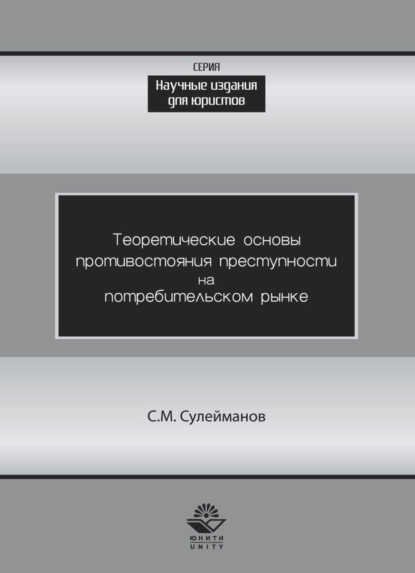 Теоретические основы противостояния преступности потребительском рынке