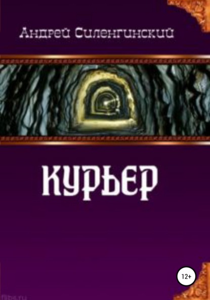 Курьер