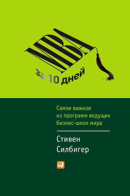 MBA за 10 дней. Самое важное из программ ведущих бизнес-школ мира