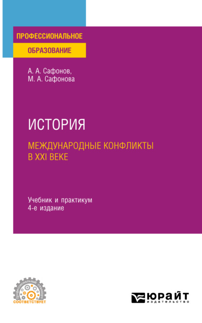 История: международные конфликты в XXI веке 4-е изд., пер. и доп. Учебник и практикум для СПО