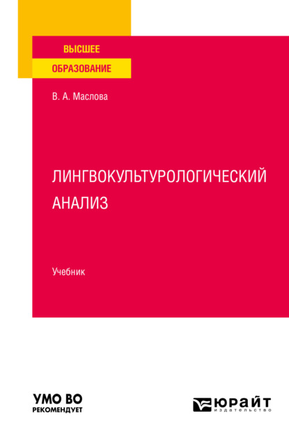 Лингвокультурологический анализ. Учебник для вузов