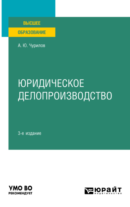 Юридическое делопроизводство 3-е изд., испр. и доп. Учебное пособие для вузов