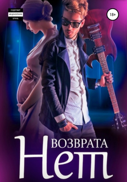 Возврата нет. Книга 3