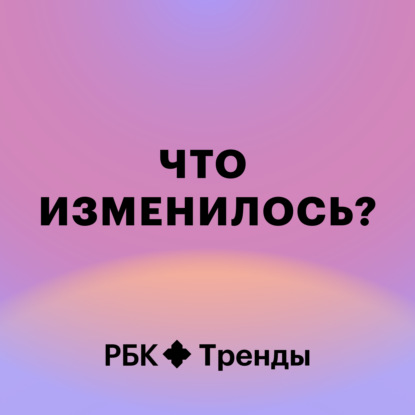 Новое настоящее: запускаем пятый сезон «Что изменилось?»