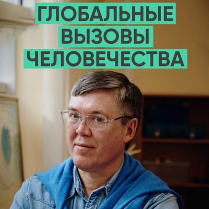 085 – Человечество должно справиться (Вячеслав Дубынин)