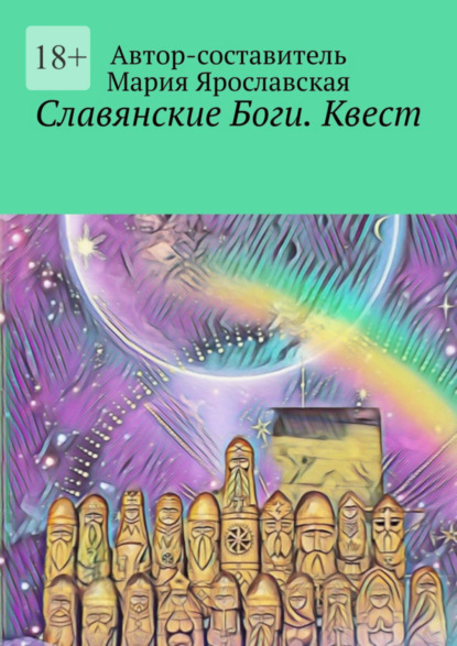 Славянские Боги. Квест. Первый Пантеон Ра