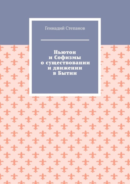 Ньютон и Софизмы о существовании и движении в Бытии