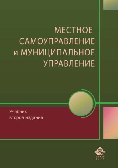 Местное самоуправление и муниципальное управление