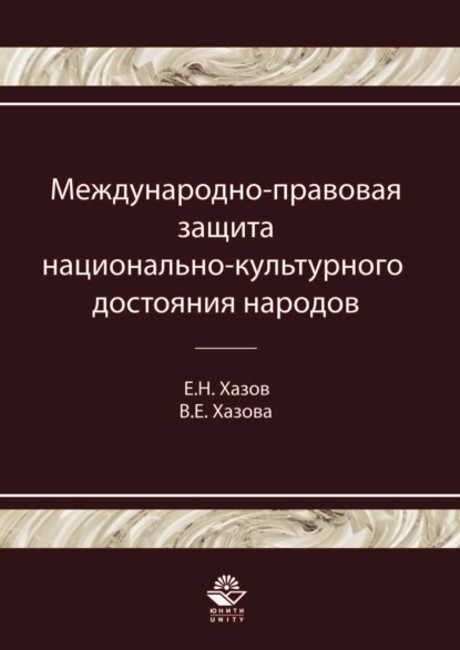 Международно-правовая защита национально-культурного достояния народов