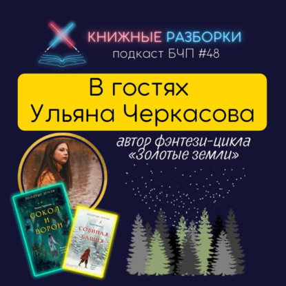 Выпуск 48. Беседуем с Ульяной Черкасовой, автором славянского фэнтези-цикла «Золотые земли»