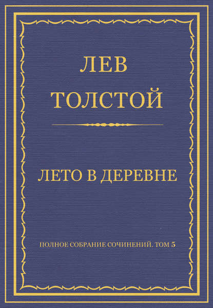 Полное собрание сочинений. Том 5. Произведения 1856–1859 гг. Лето в деревне