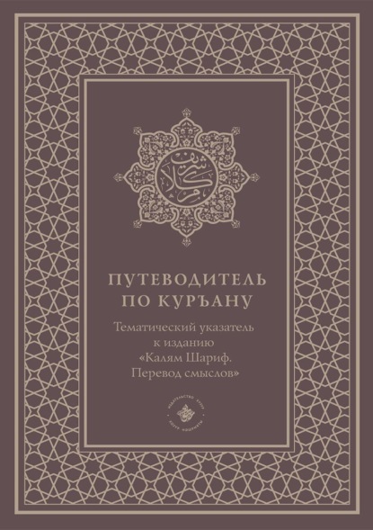 Путеводитель по Куръану. Тематический указатель к изданию «Калям Шариф. Перевод смыслов»