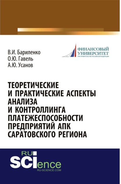 Теоретические и практические аспекты анализа и контроллинга платежеспособности предприятий АПК Саратовского региона. (Аспирантура, Бакалавриат, Магистратура, Специалитет). Монография.