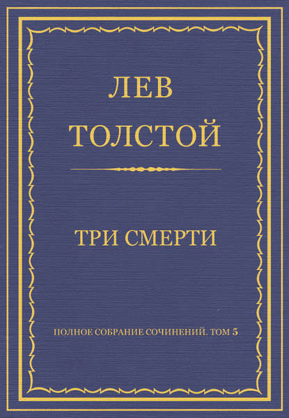 Полное собрание сочинений. Том 5. Произведения 1856–1859 гг. Три смерти