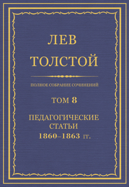 Полное собрание сочинений. Том 8. Педагогические статьи 1860–1863 гг.