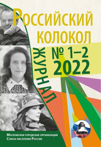 Российский колокол № 1–2 (34) 2022