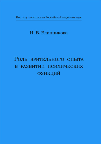 Роль зрительного опыта в развитии психических функций