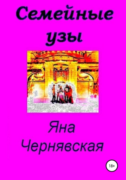 Семейные узы