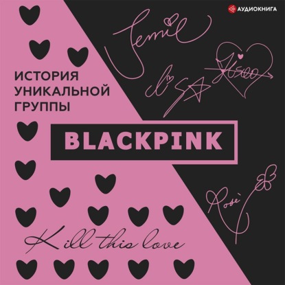 Blackpink. История уникальной группы. Kill this love