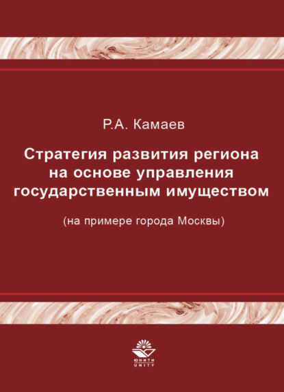 Стратегия развития региона на основе управления государственным имуществом (на примере города Москвы)