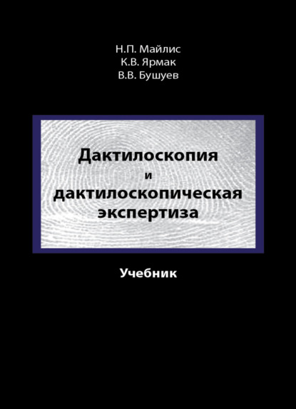 Дактилоскопия и дактилоскопическая экспертиза