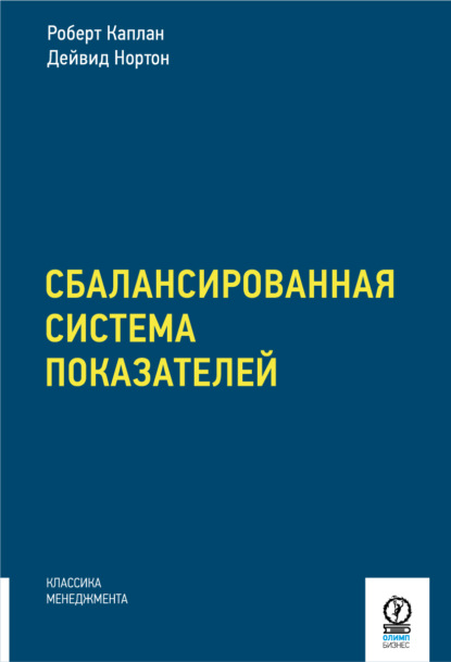 Сбалансированная система показателей. От стратегии к действию