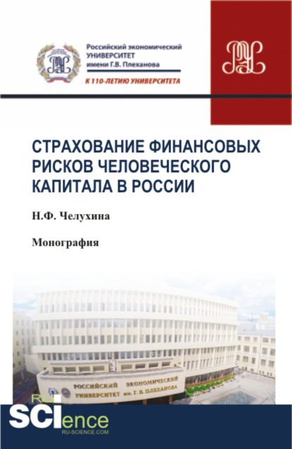 Страхование финансовых рисков человеческого капитала в России. (Аспирантура, Бакалавриат, Магистратура, Специалитет). Монография.