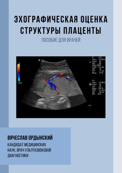 Эхографическая оценка структуры плаценты