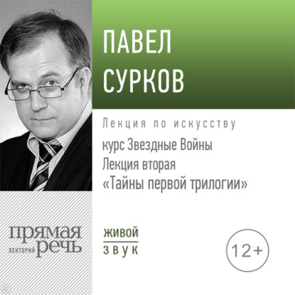 Лекция вторая «Тайны первой трилогии»