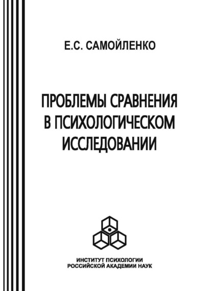 Проблемы сравнения в психологическом исследовании